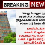 Srirangam Temple Recruitment 2025