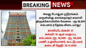 Srirangam Temple Recruitment 2025