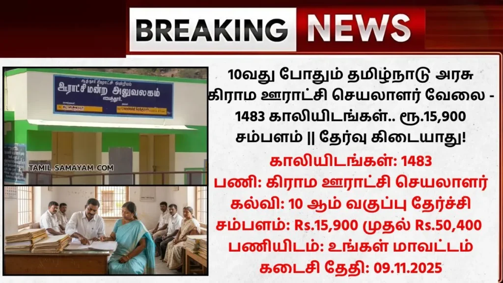 TN Panchayat Secretary Recruitment 2025