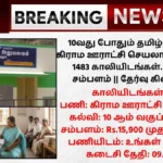 TN Panchayat Secretary Recruitment 2025