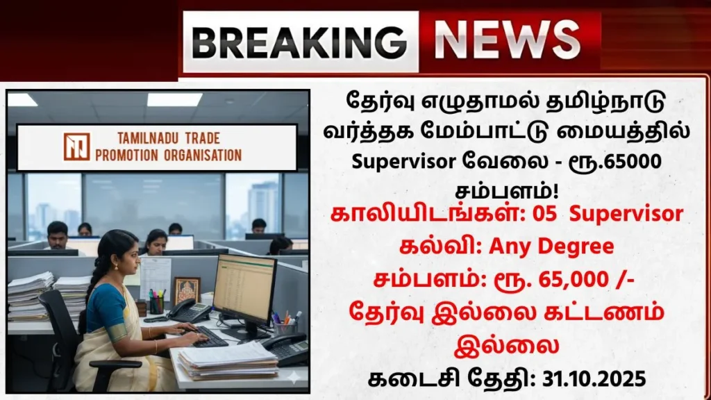 TNTPO Recruitment 2025