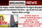 Thiruthani Murugan Temple Recruitment 2025