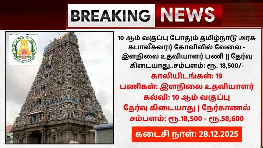 Mylapore Kapaleeswarar Temple Recruitment 2025