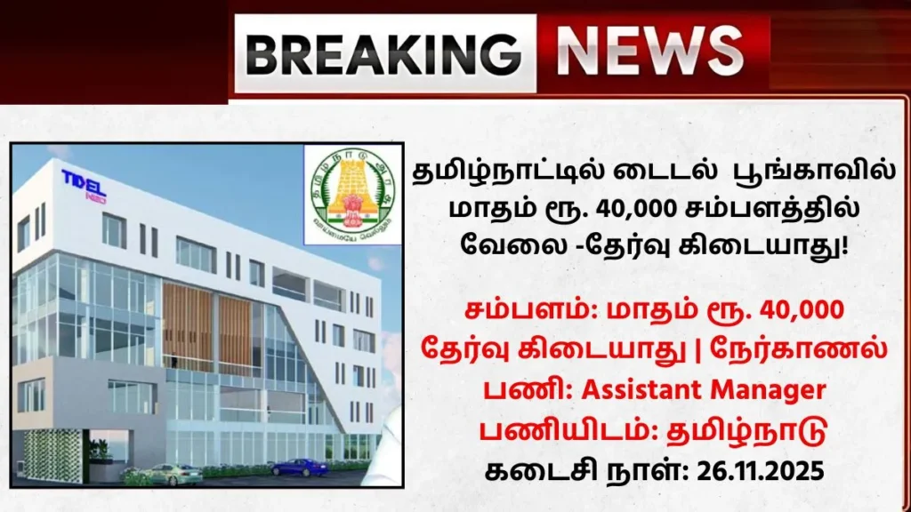 TIDEL Park Coimbatore Recruitment 2025