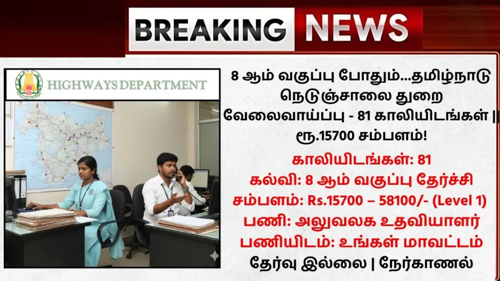 TN Highways Department Recruitment 2025