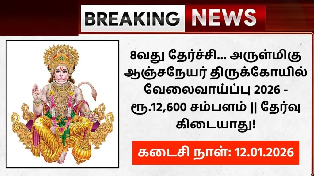 Bhaktha Anjaneyar Temple Recruitment 2026