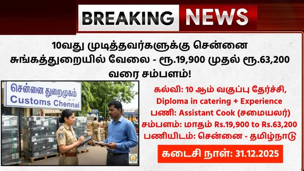 Customs Chennai Recruitment 2025