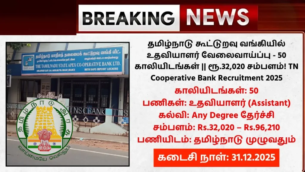 TN Cooperative Bank Recruitment 2025