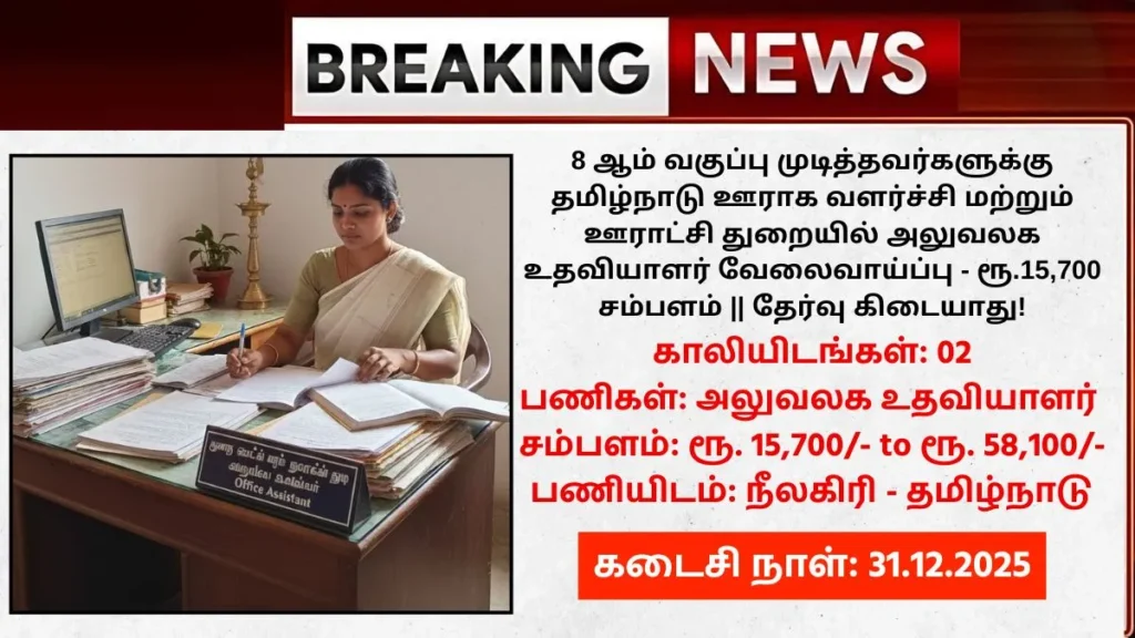 TNRD Nilgiris Recruitment 2025