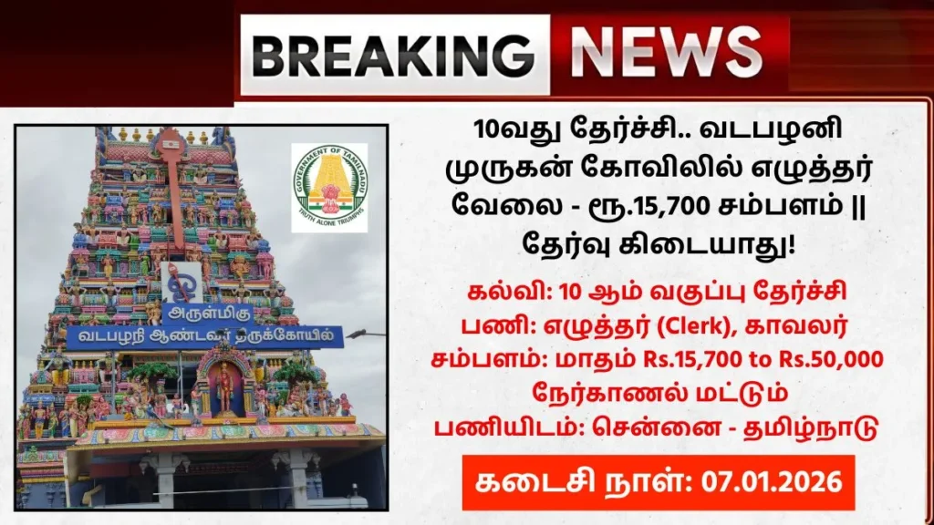 Vadapalani Andavar Temple Recruitment 2026