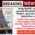 Vadapalani Andavar Temple Recruitment 2026