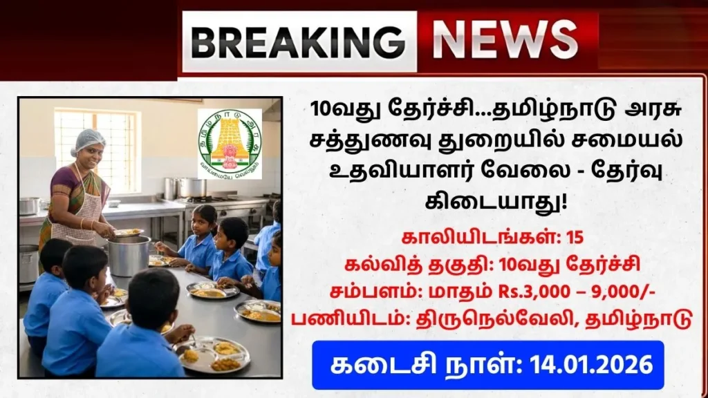 Tirunelveli Sathunavu Amaipalar Recruitment 2026