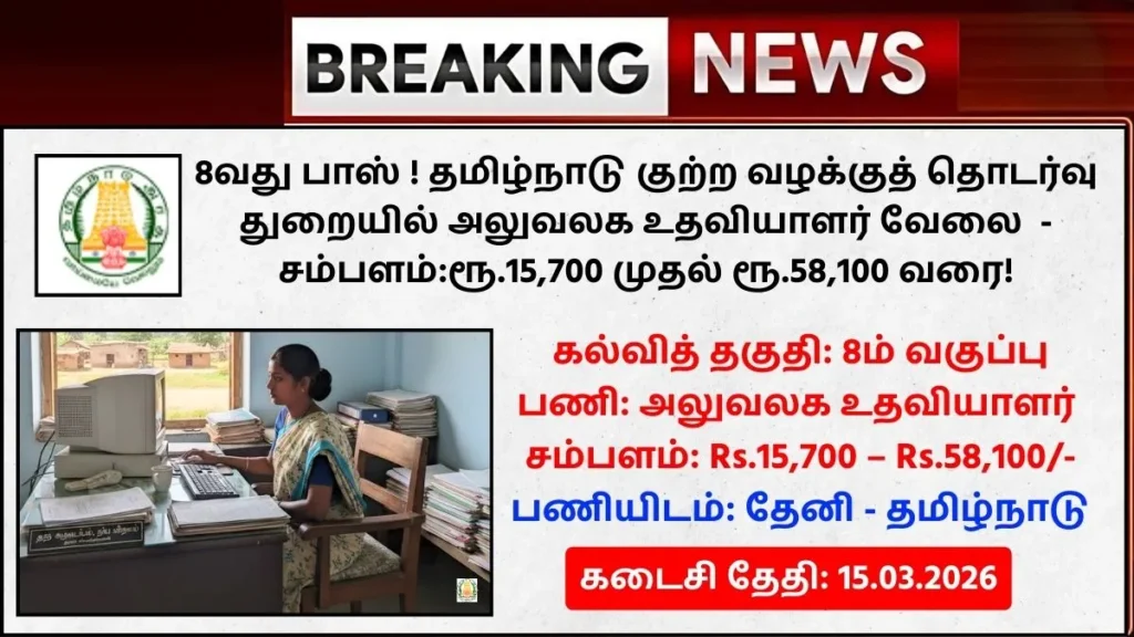 Tamilnadu Prosecution Department Recruitment 2026