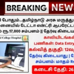 Thanjavur Medical College Hospital Recruitment 2026