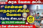 Chennai Corporation Park Overseer Recruitment 2026