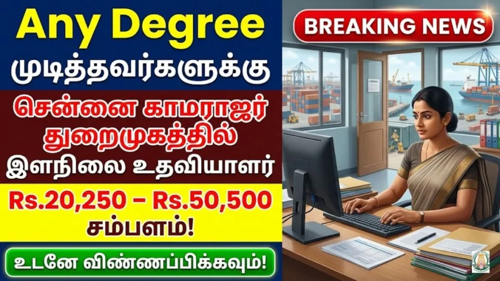 Kamarajar Port Recruitment 2026