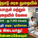 TN Stationery and Printing Department Recruitment 2026