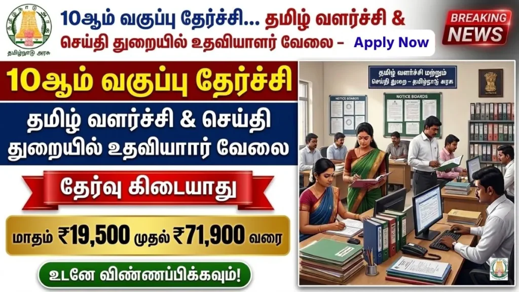 Tamil Development and Information Department Recruitment 2026