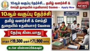 Tamil Development and Information Department Recruitment 2026