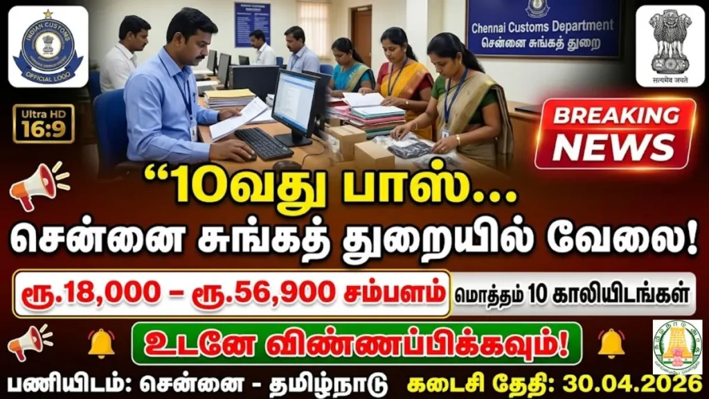 Customs Chennai Recruitment 2026