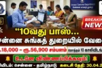 Customs Chennai Recruitment 2026