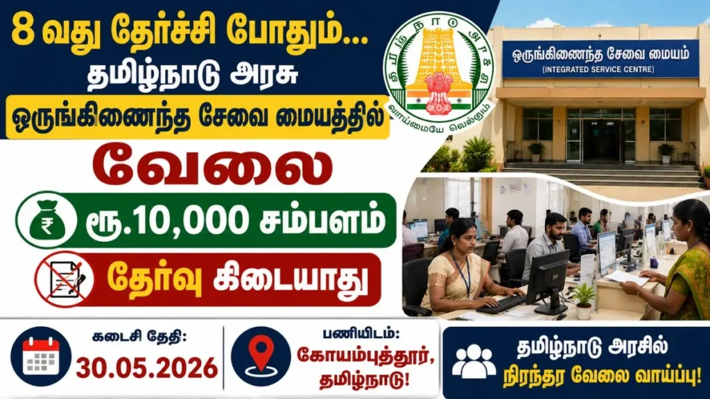 Coimbatore One Stop Centre Recruitment 2026