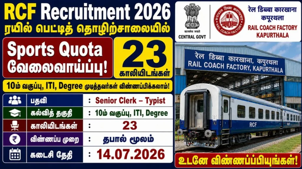 RCF Recruitment 2026 notification for 23 Sports Quota vacancies in Indian Railways for 10th, ITI and Degree candidates