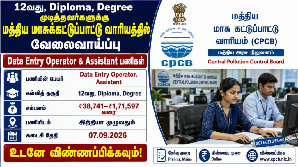 CPCB Recruitment 2026: Central Pollution Control Board offers job opportunities for 12th Pass, Diploma, and Degree holders for Data Entry Operator and Assistant posts. Selected candidates can earn a salary ranging from ₹38,741 to ₹1,71,597.