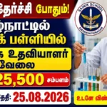 Sainik School Amaravathinagar Recruitment 2026