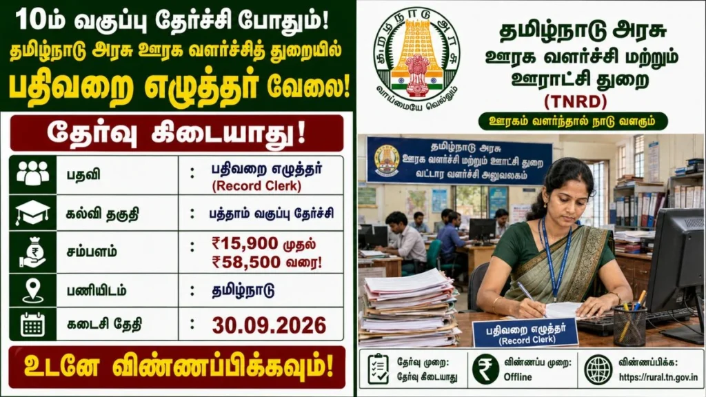 TNRD Record Clerk Recruitment 2026: 10th Pass Govt Job in Tamil Nadu – ₹15,900–₹58,500 Salary