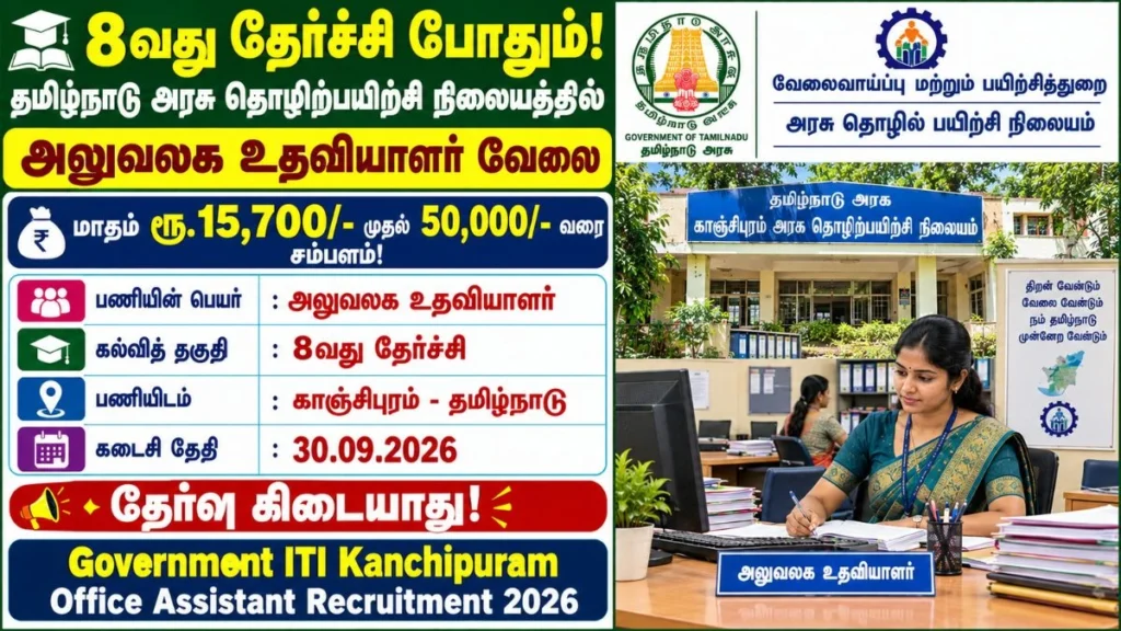 Government ITI Kanchipuram Office Assistant Recruitment 2026