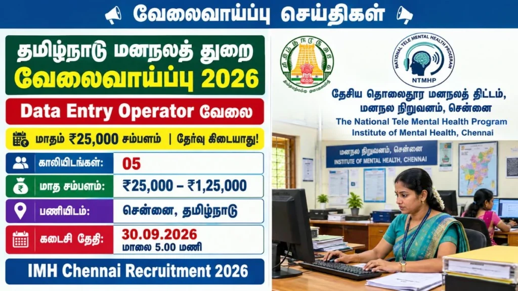 IMH Chennai Recruitment 2026 05 Data Entry Operator Posts | Apply Now!