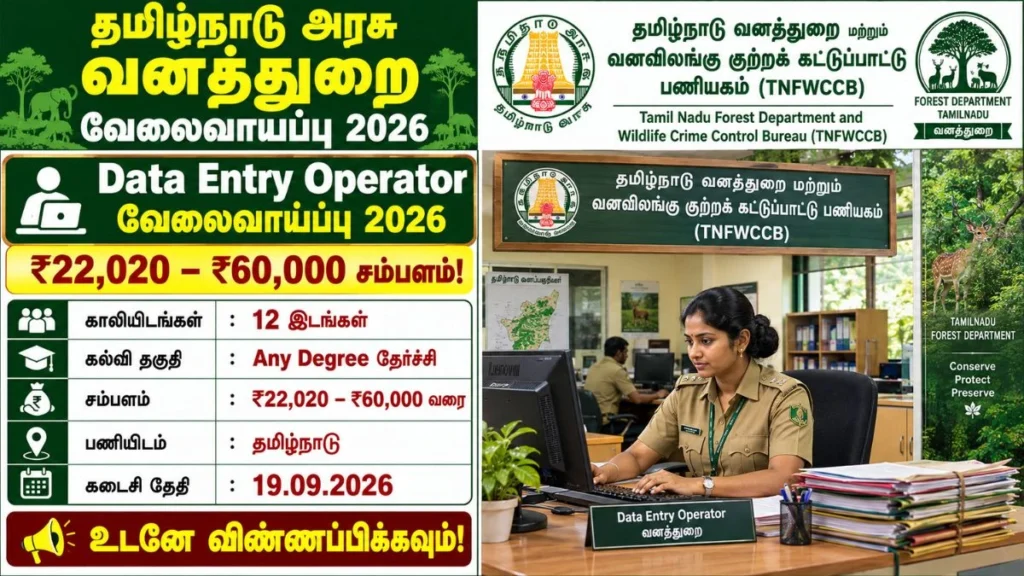 TNFWCCB Recruitment 2026 12 Data Entry Operator Posts | Apply Now!