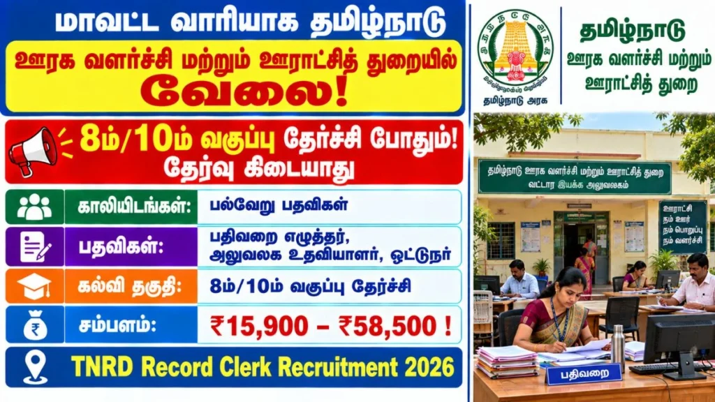 TNRD Record Clerk Recruitment 2026