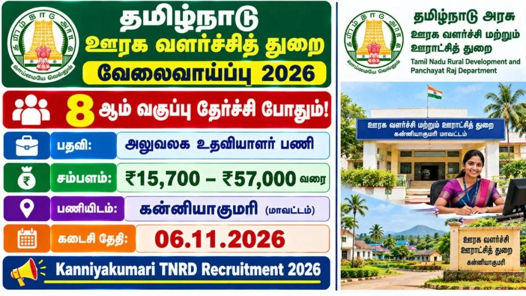 Kanniyakumari TNRD Recruitment 2026 Office Assistant Vacancy for 8th Pass Candidates
