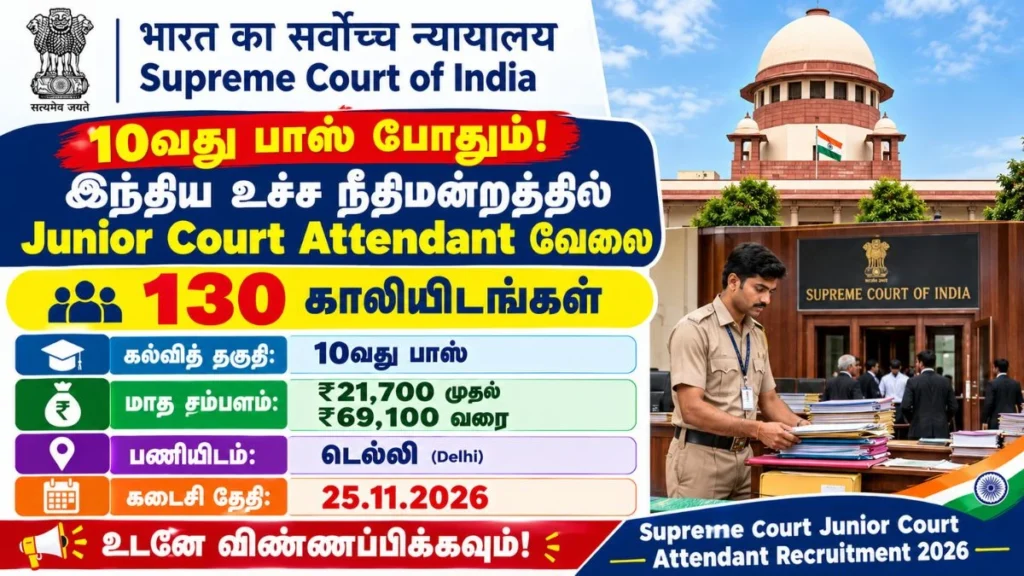 Supreme Court of India Junior Court Attendant Recruitment 2026 – 130 Vacancies, 10th Pass and Cooking Diploma Eligibility