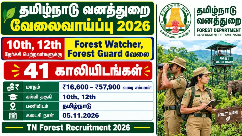 TN Forest Recruitment 2026 – Forest Watcher and Forest Guard Vacancy Information