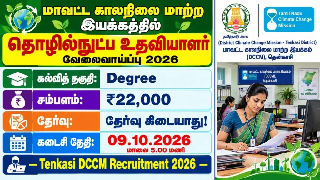 Tenkasi DCCM Recruitment 2026 Technical Assistant Posts | Apply Now!